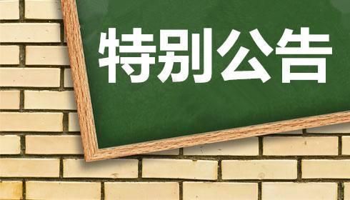 關于2019年工業企業上云上平臺服務券期限延長的通知