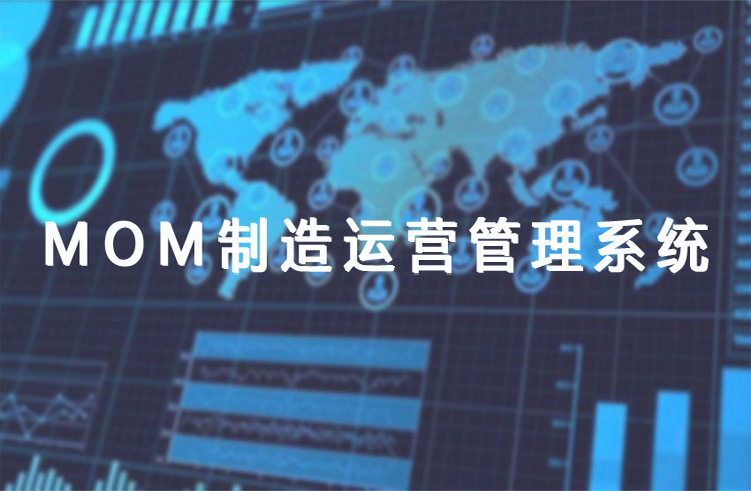 深科特MOM系統-夯實智能制造發展基礎
