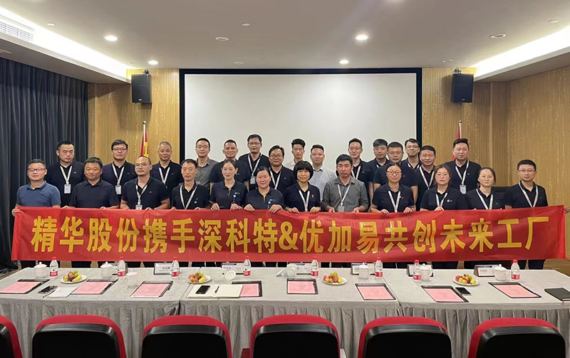 深科特攜手優加易，共繪寧波精華?股份智能工廠藍圖