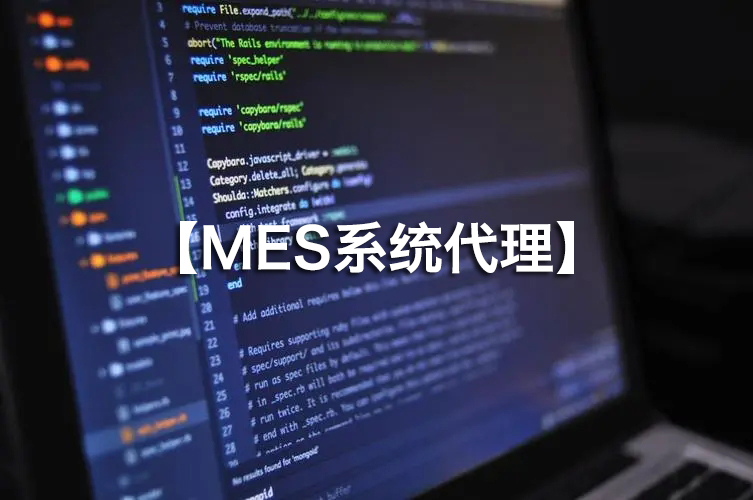 MES系統代理火熱招募，攜手并進！