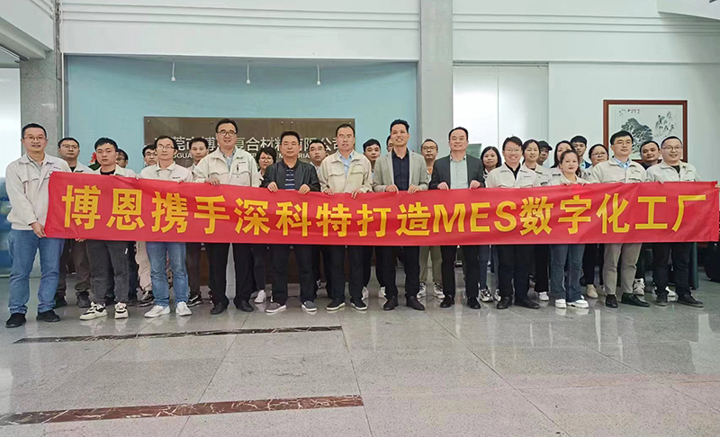 深科特攜手博恩啟動LEAN MES項目,共啟數字化建設新篇章