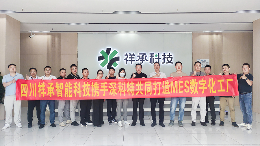 深科特為智能終端設備領軍企業四川祥承科技打造MES數字化工廠