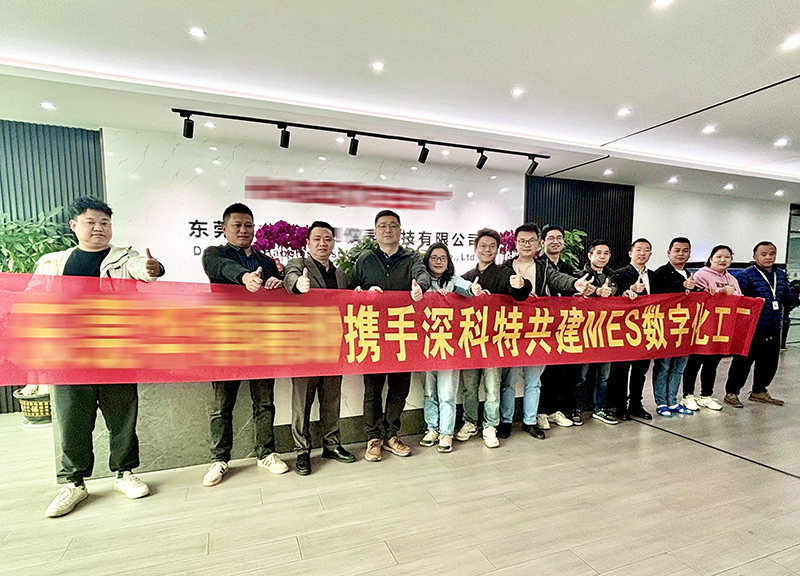 深科特為東莞某公司打造MES數字化工廠