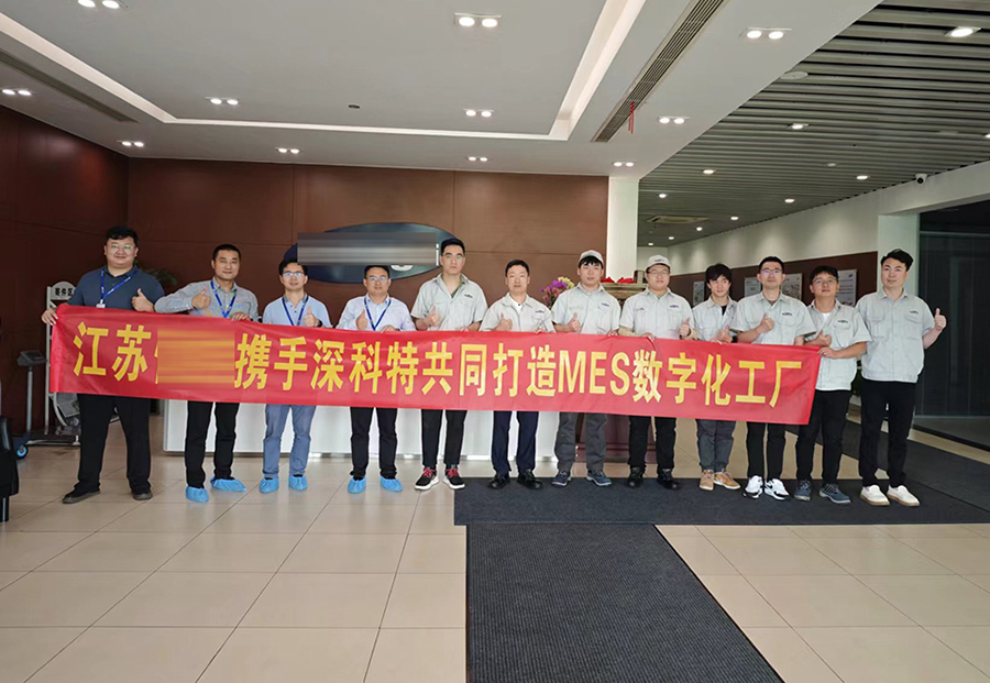 深科特為江蘇某公司打造MES數字化工廠，提升企業競爭力