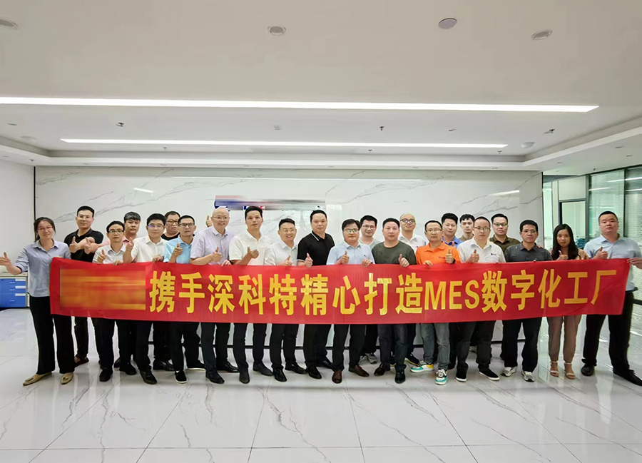 深科特為高端智能控制和充電方案商-深圳某電子公司打造MES數字化工廠
