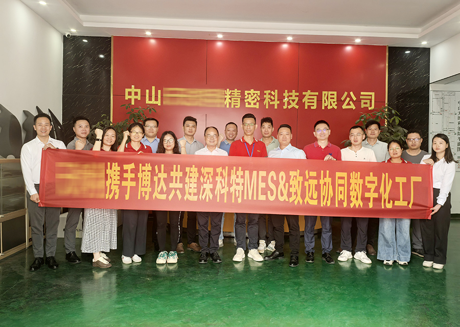 深科特為汽車零部件制造企業(yè)-中山某精密公司打造MES數(shù)字化工廠