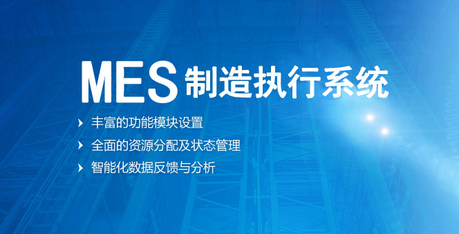 MES：低調的信息化執行官