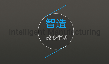 加強制造業深度融合 亟需構建智能制造標準體系 