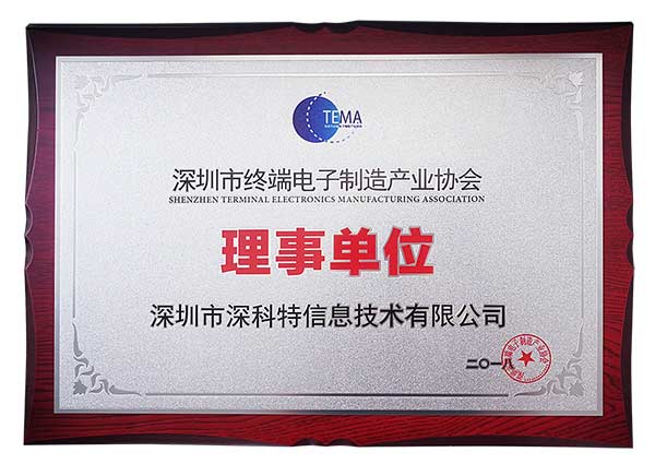 祝賀我司獲得深圳市終端電子制造產(chǎn)業(yè)協(xié)會(huì)理事單位稱(chēng)號(hào)